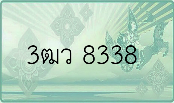 3ฒว 8338